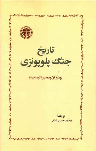 تاریخ جنگ پلوپونزی/خوارزمی