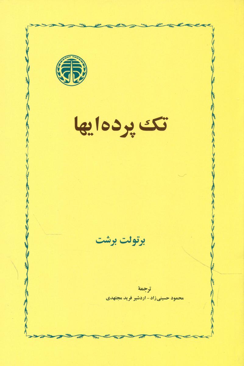 تک پرده ایها/خوارزمی