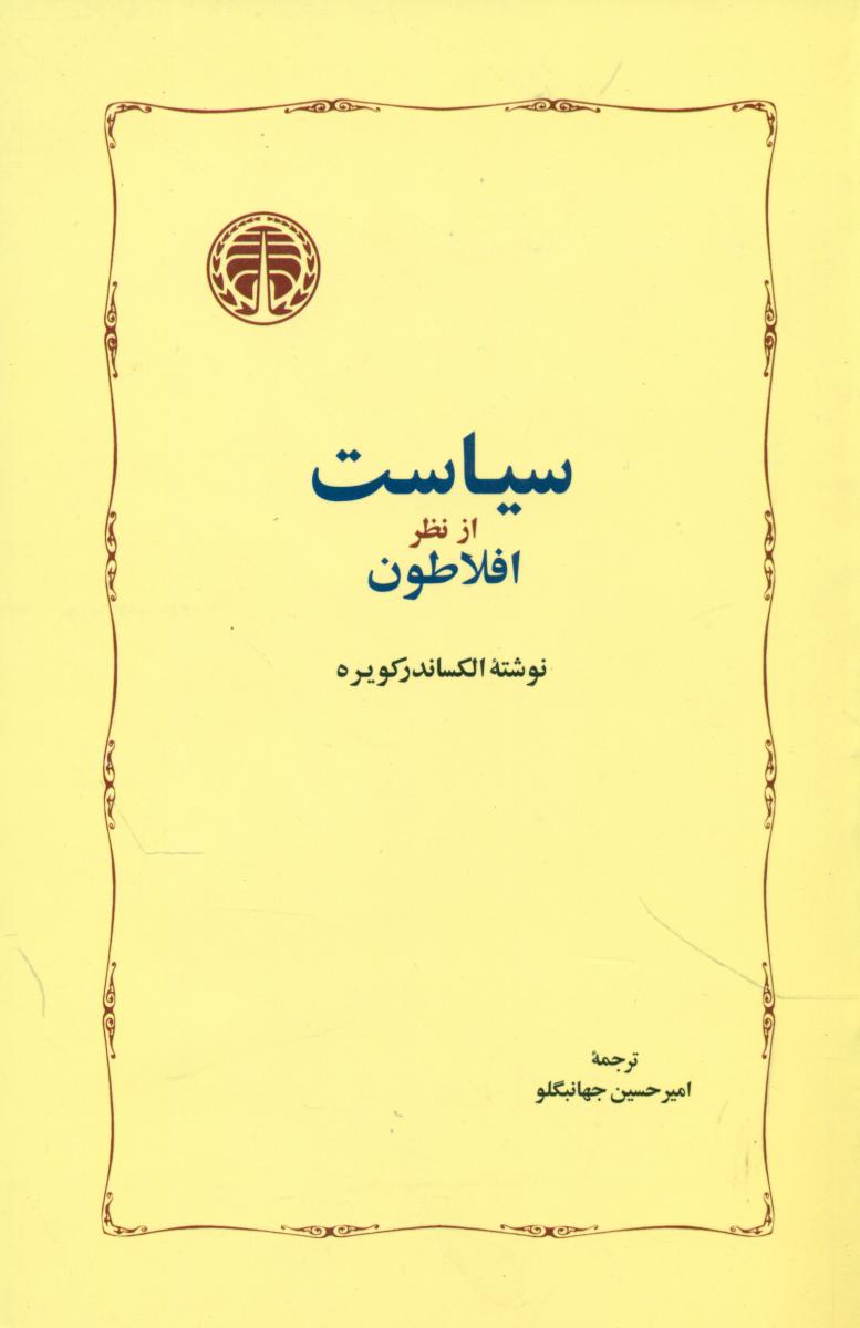 سیاست از نظر افلاطون/خوارزمی