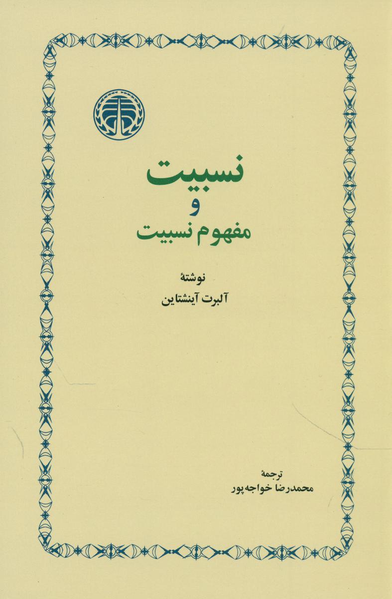 نسبیت و مفهوم نسبیت/خوارزمی