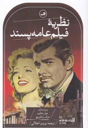 نظریه فیلم عامه پسند/ثالث
