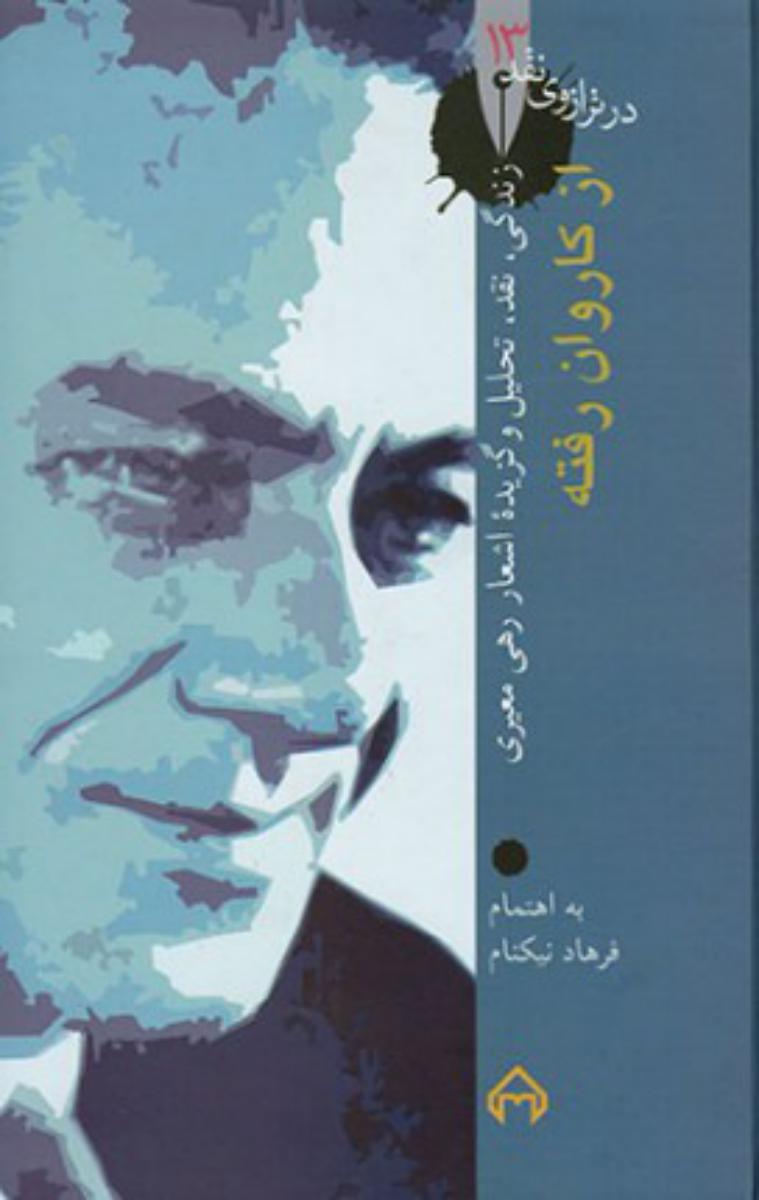 در ترازوی نقد 13_از کاروان رفته/سخن