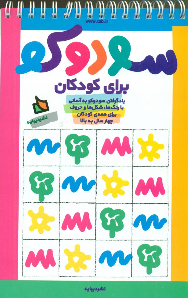 سودوکو برای کودکان/دیبایه