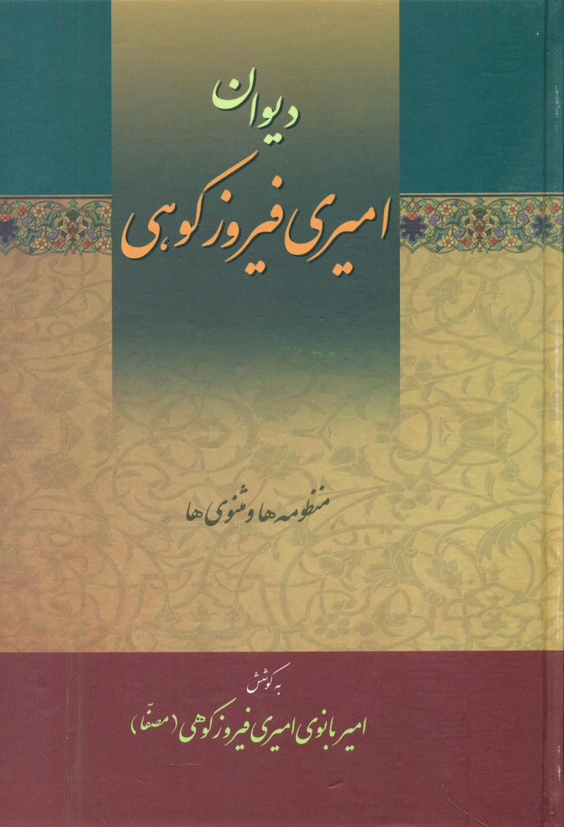 دیوان امیری فیروز کوهی 3جلدی/زوار