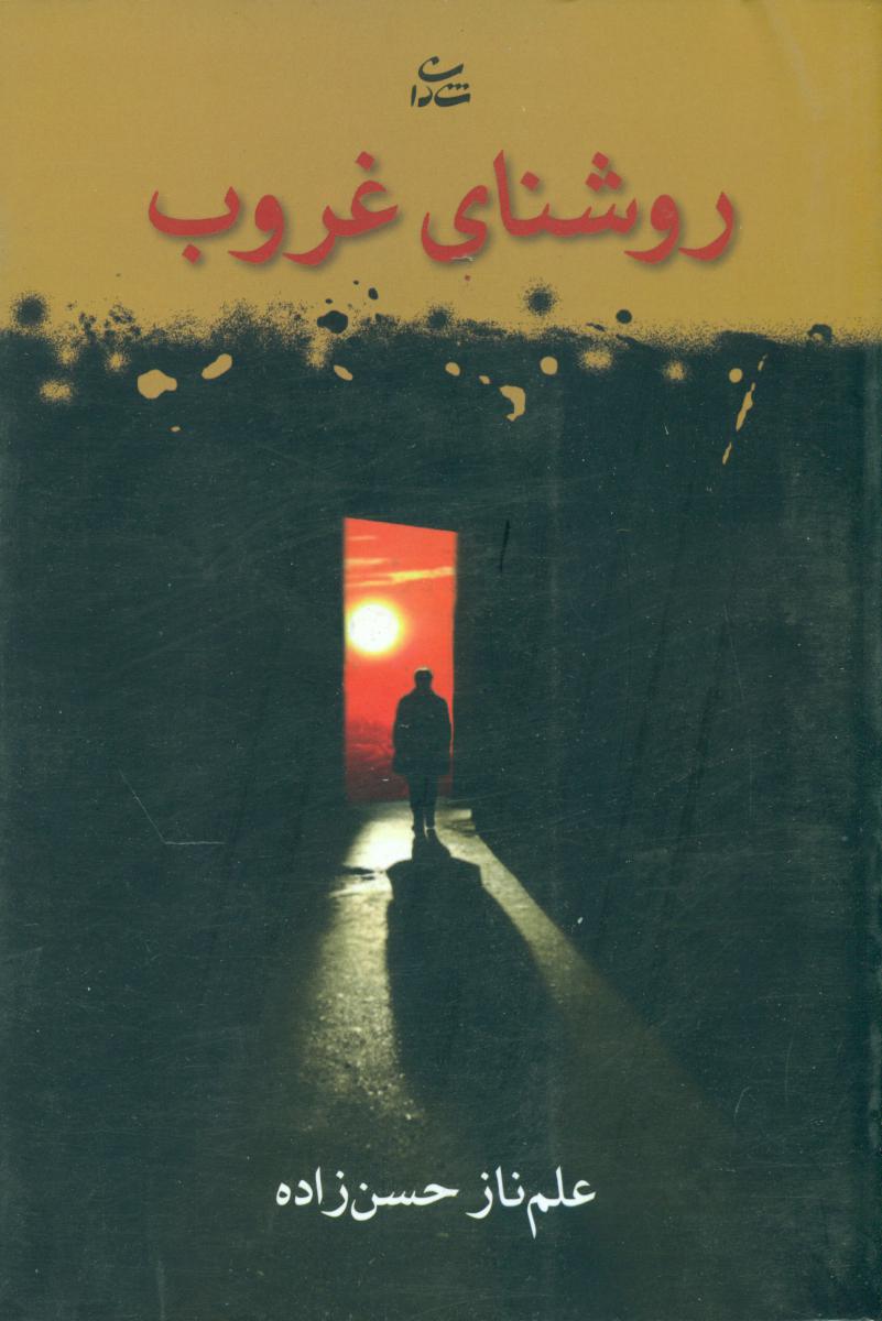 روشنای غروب/شادان