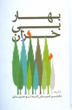 بهار بی خزان/اطلاعات