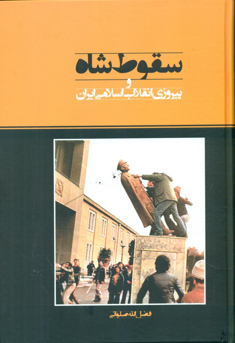 سقوط شاه و پیروزی انقلاب اسلامی/اطلاعات