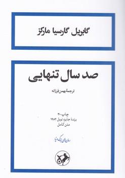 صد سال تنهایی"شومیز/امیرکبیر