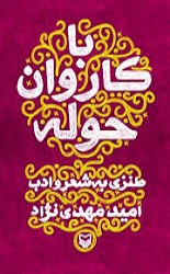 با کاروان حوله/سوره مهر