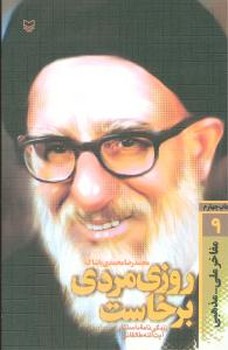 روزی مردی برخاست/ سوره مهر 