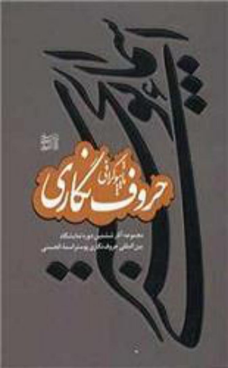حروف نگاری پوستر اسماء الحسنی/سوره مهر