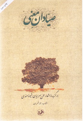 صیادان معنی/امیر کبیر