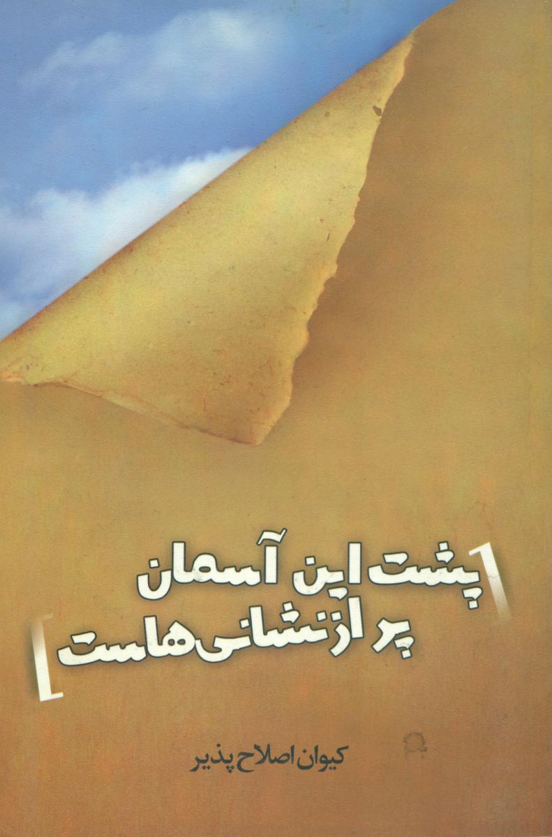 پشت این آسمان پر از نشانی هاست/آوند اندیشه