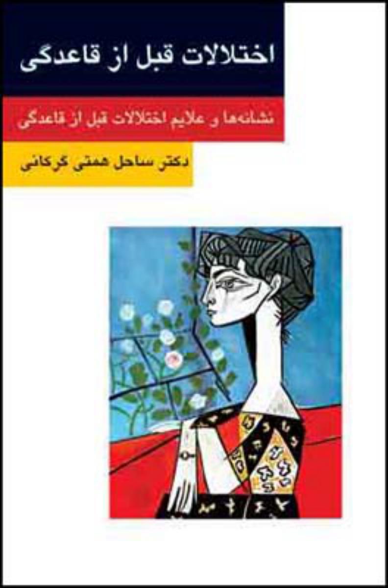 اختلالات قبل از قاعدگی/قطره