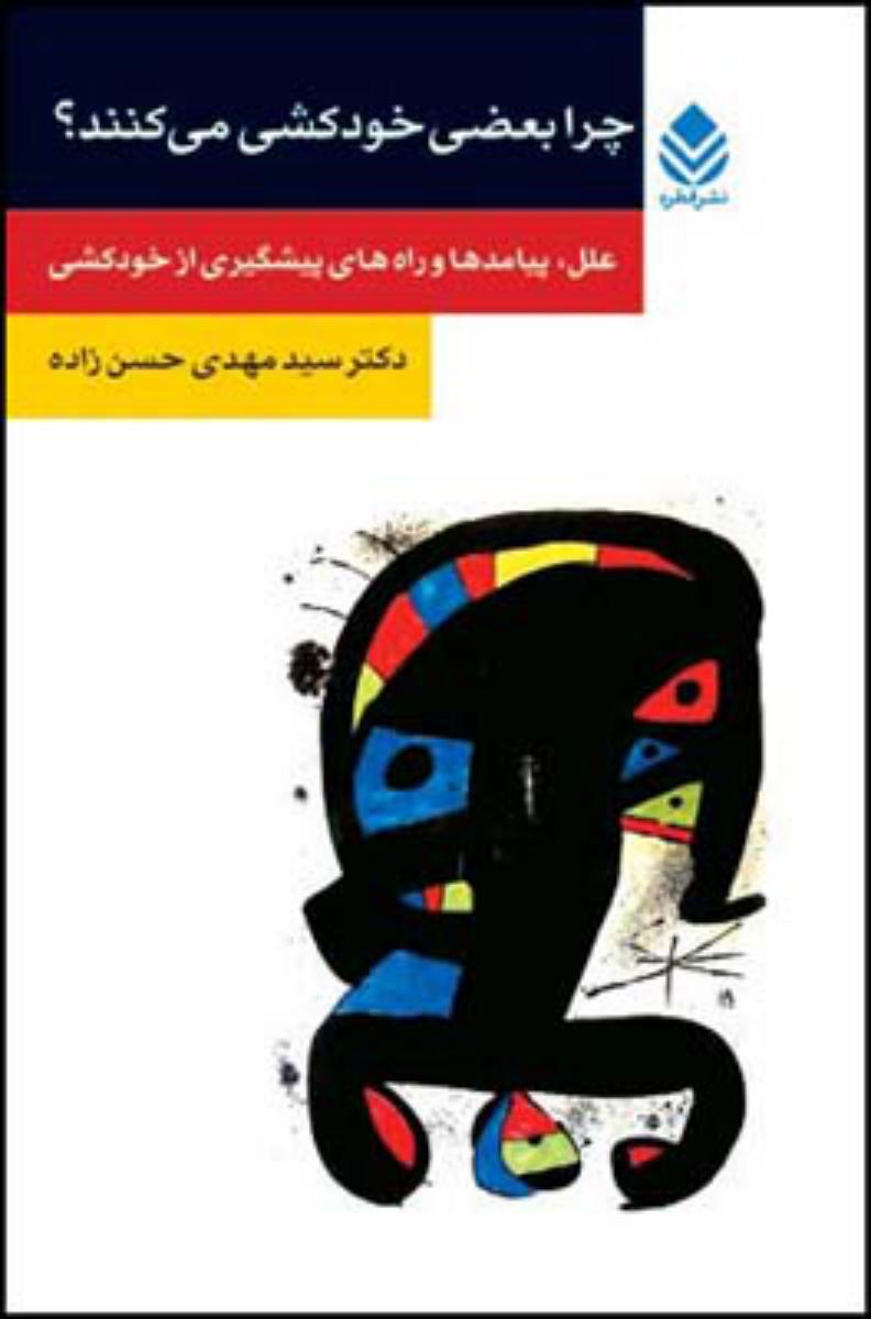 چرا بعضی خودکشی می کنند/قطره