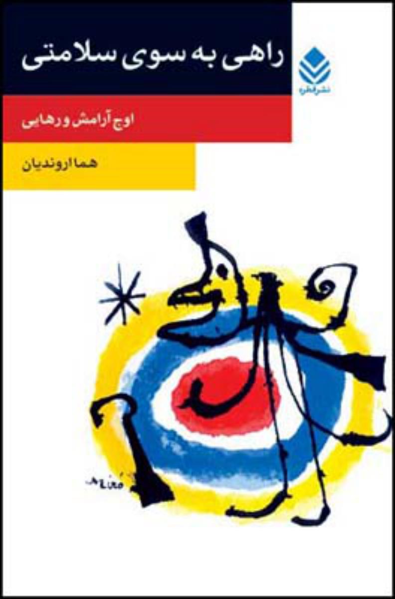 راهی به سوی سلامتی/قطره