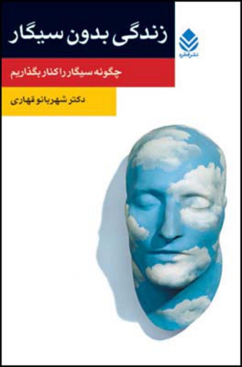 زندگی بدون سیگار/قطره
