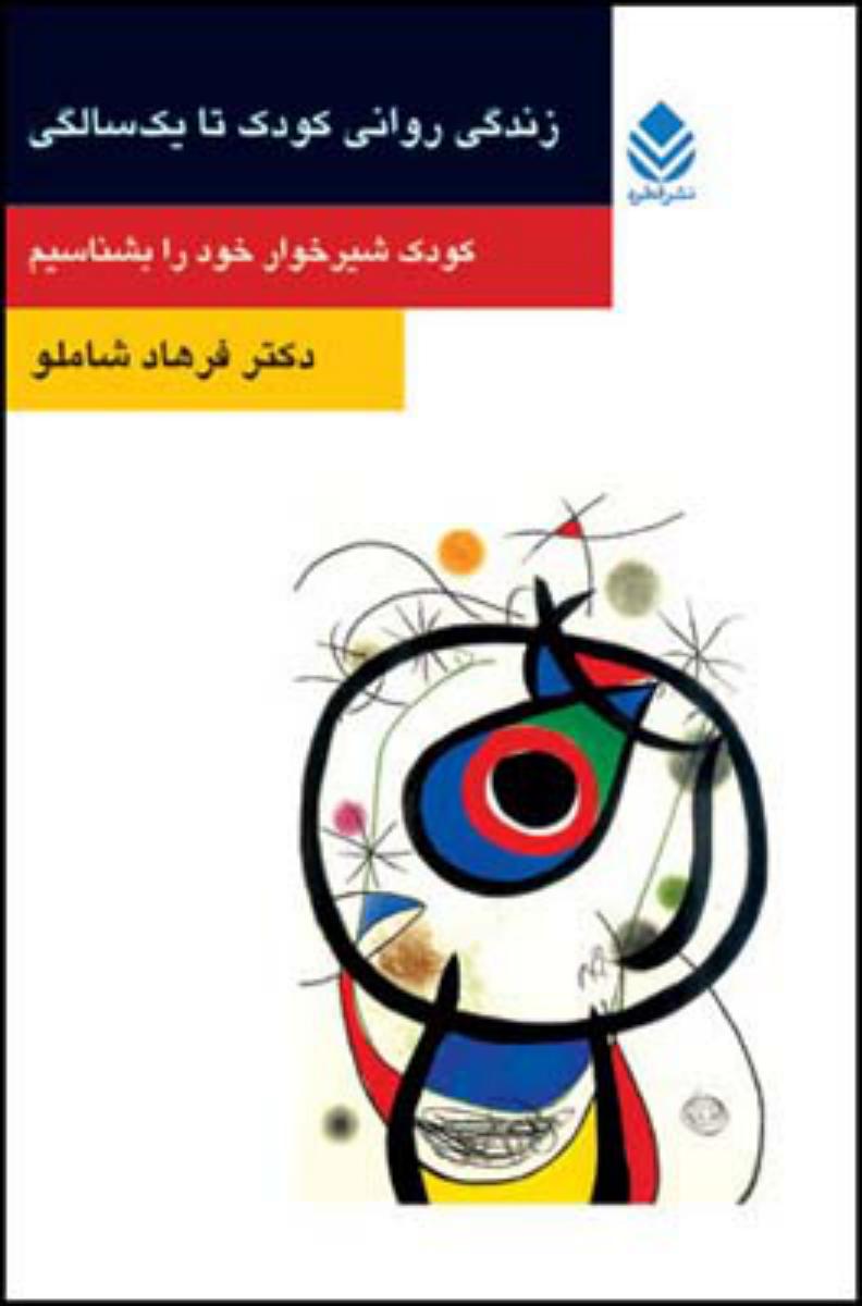 زندگی روانی کودک تا یک سالگی/قطره