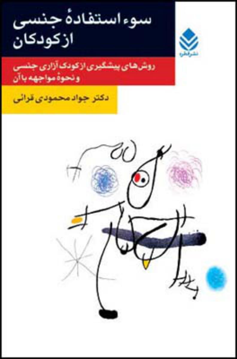 سوء استفاده جنسی از کودکان/قطره