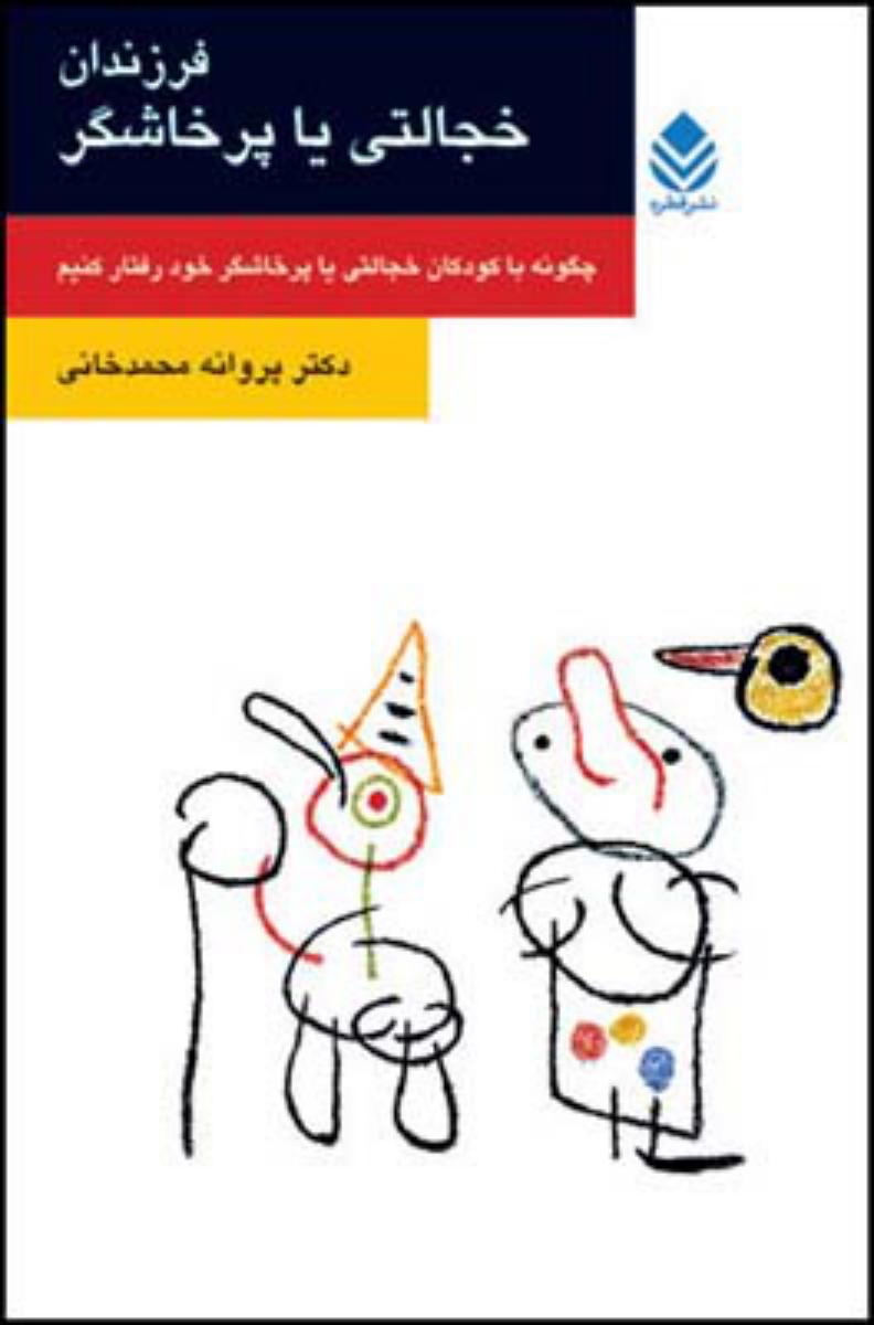 فرزندان خجالتی یا پرخاشگر/قطره