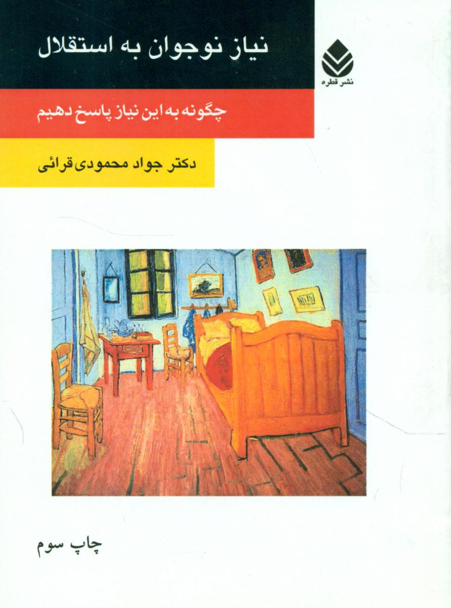 نیاز نوجوان به استقلال/قطره
