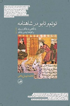 توتم وتابو درشاهنامه/ثالث