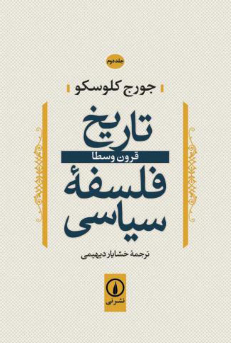 تاریخ فلسفه قرون وسطی/جلد2