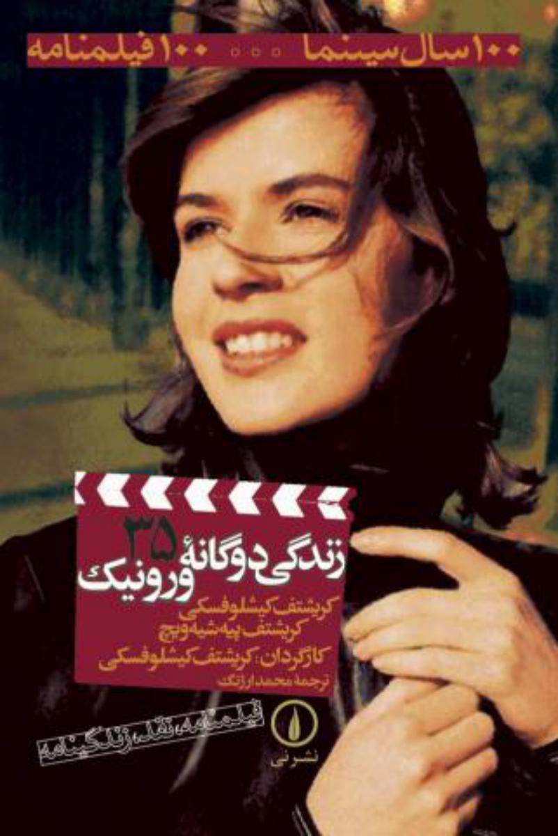 زندگی دوگانه ورونیک/100سال سینما35/نی