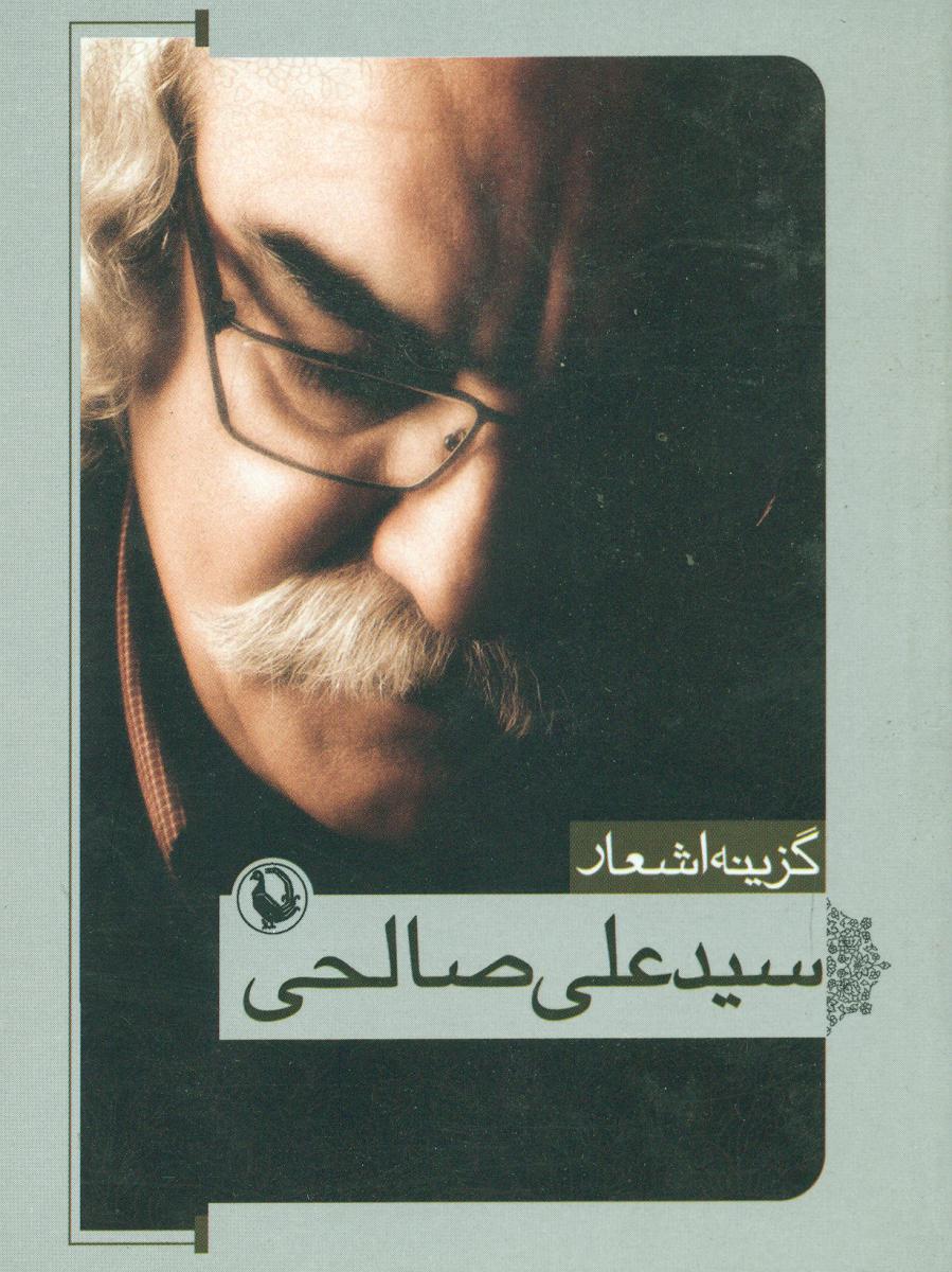 گزینه اشعار سید علی صالحی/جیبی/مروارید