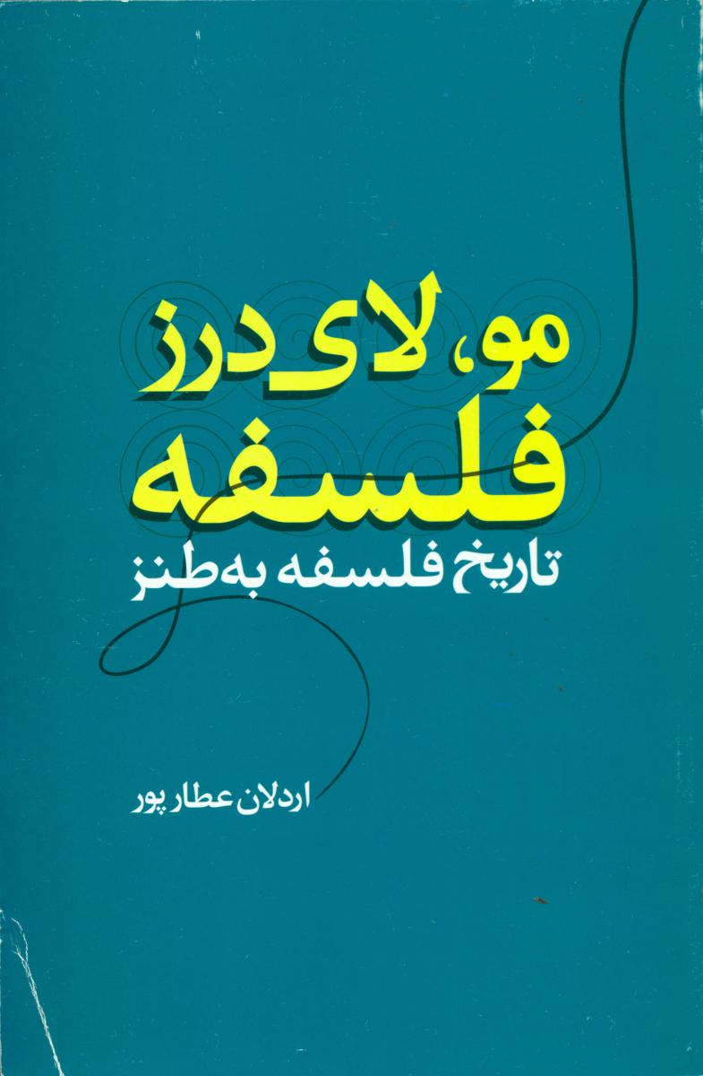 مو، لای درز فلسفه/تاریخ فلسفه به طنز/علم