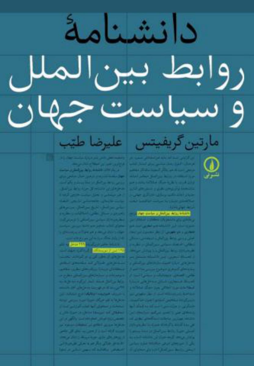 دانشنامه روابط بین اللمل و سیاست جهان/نی