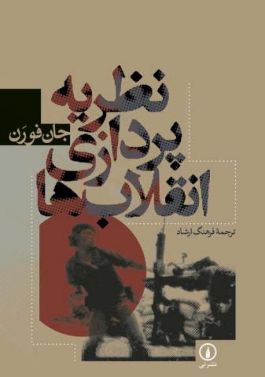 نظریه پردازی انقلاب ها/نی