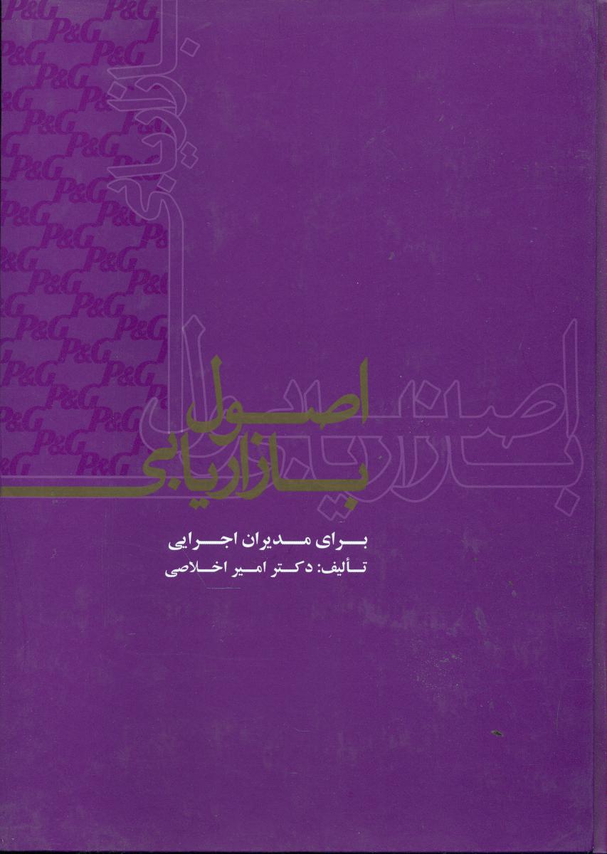 اصول بازاریابی/علمی