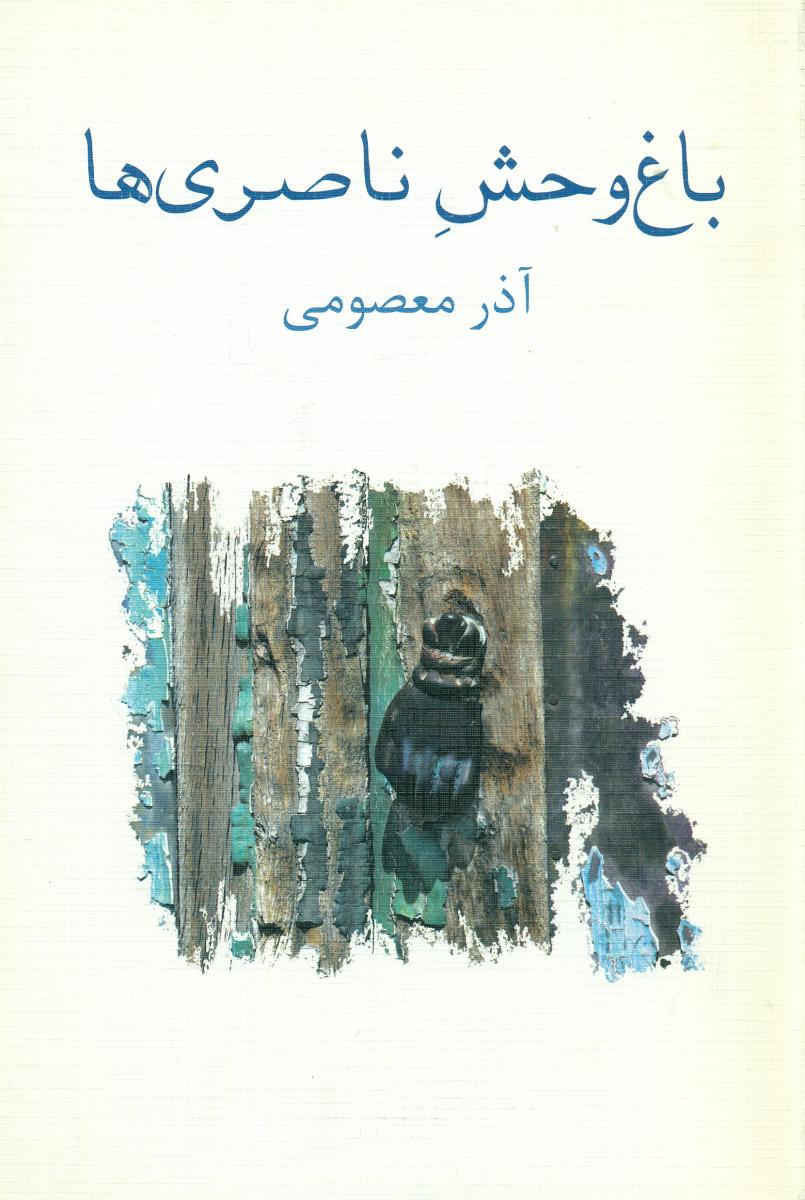 باغ وحش ناصری ها/نیلا