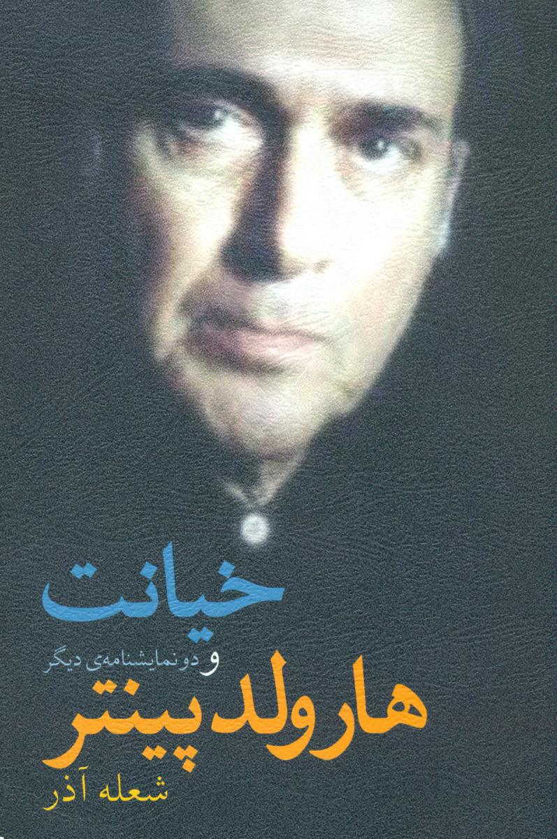 خیانت و دو نمایشنامه ی دیگر/نیلا