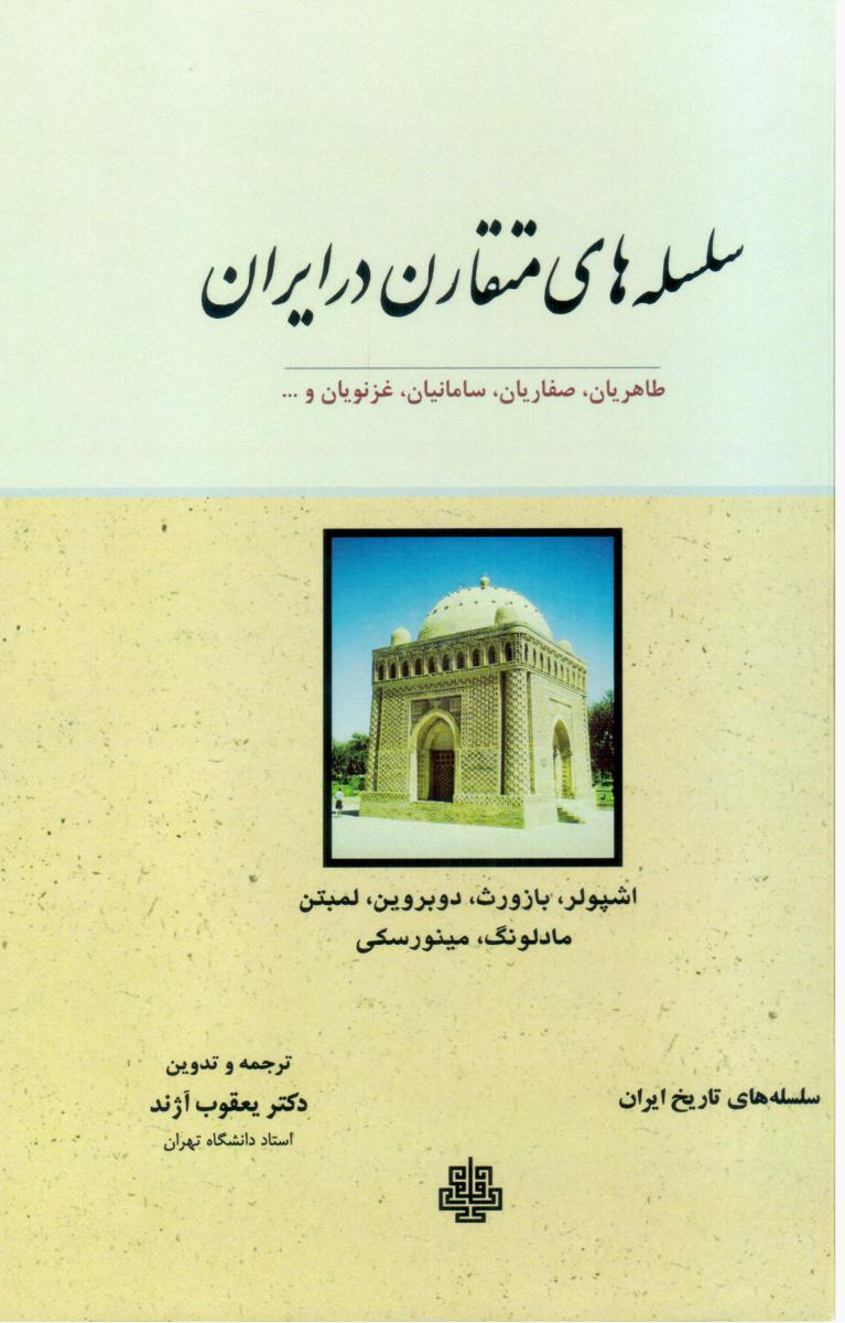 سلسله های متقارن در ایران /مولی