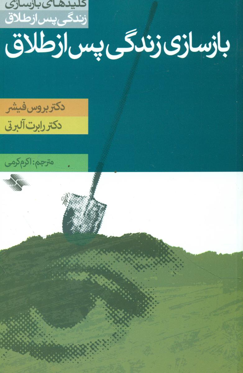 بازسازی زندگی پس از طلاق/صابرین