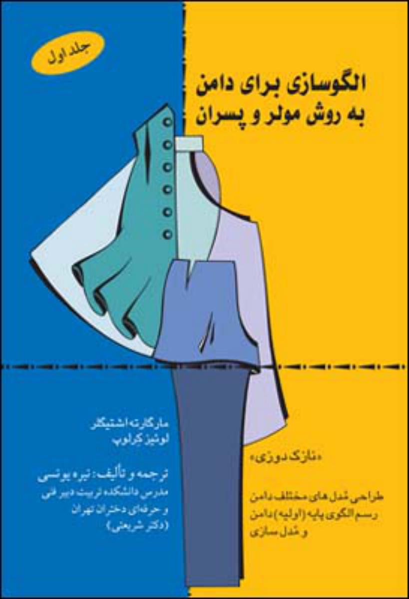 الگو سازی برای دامن به روش مولر و پسران/قطره