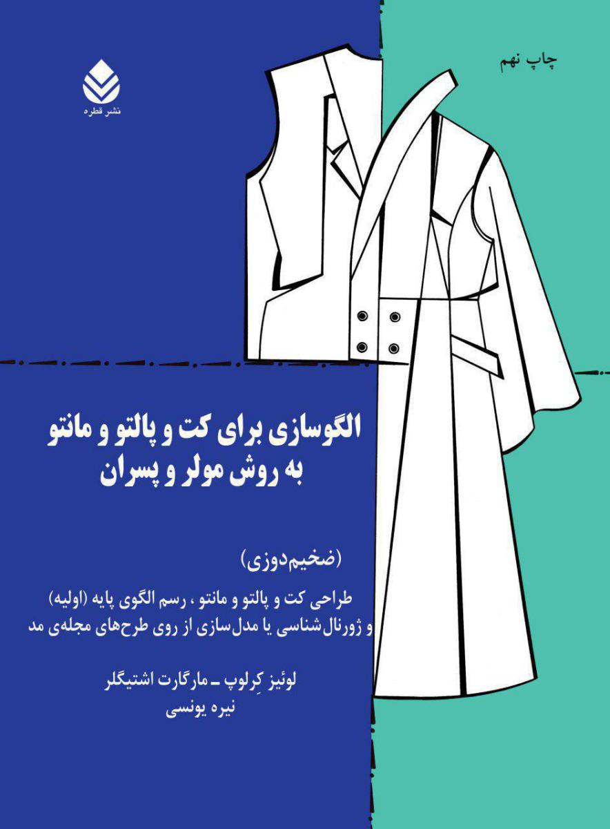 الگو سازی برای کت و پالتو/قطره