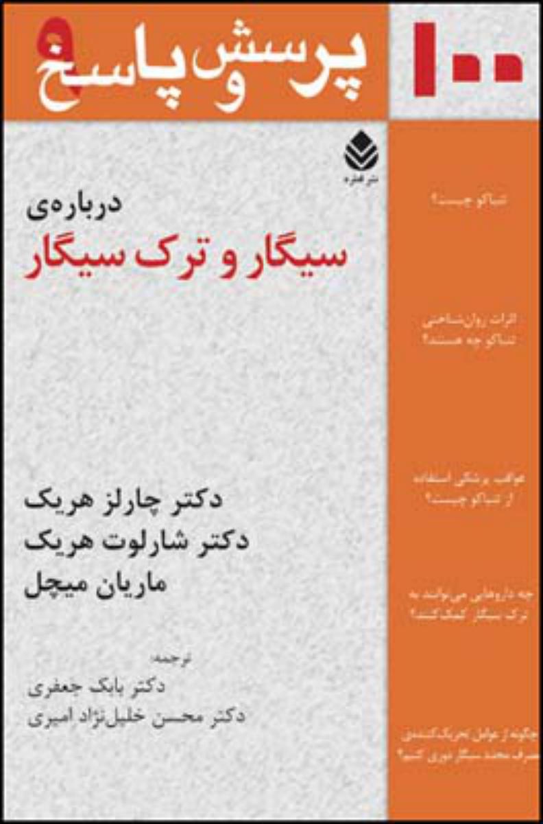 100پرسش و پاسخ سیگارو ترک سیگار/قطره