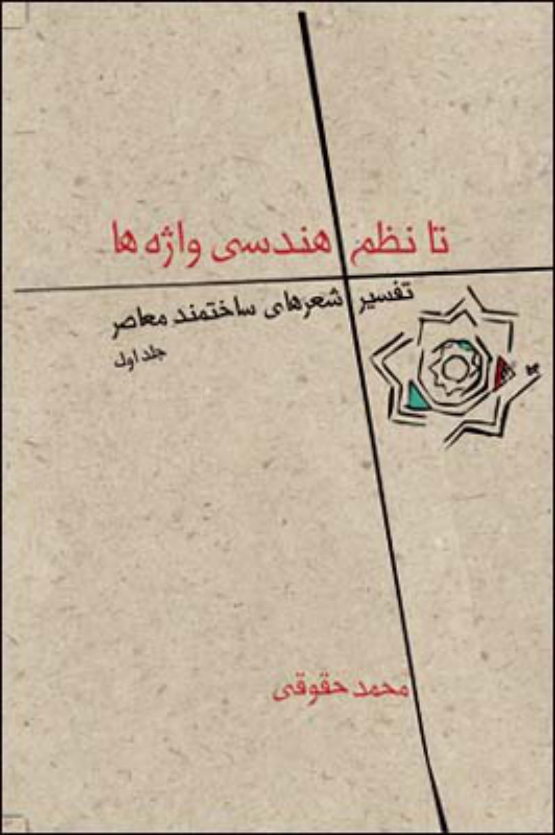 تا نظم هندسی واژه ها جلد1/قطره