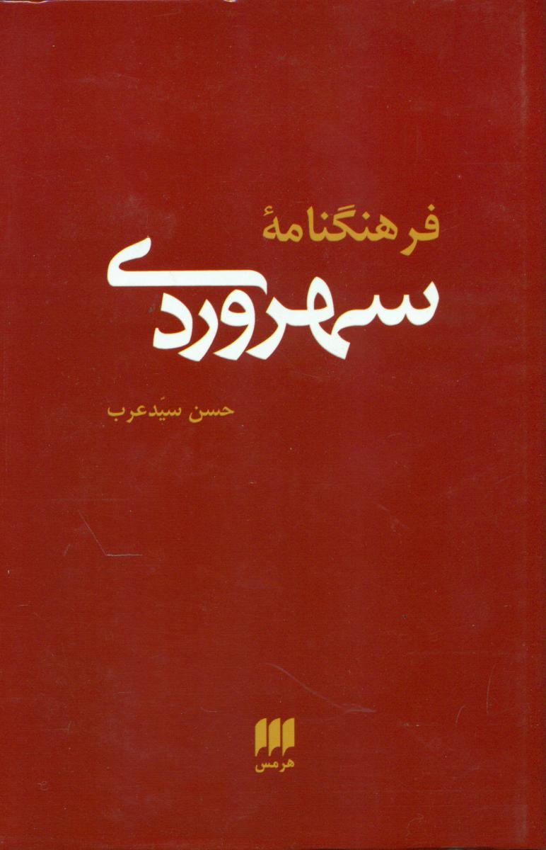 فرهنگنامه سهروردی/هرمس