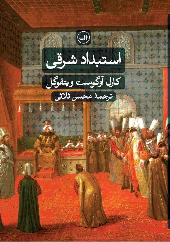 استبداد شرقی/ثالث
