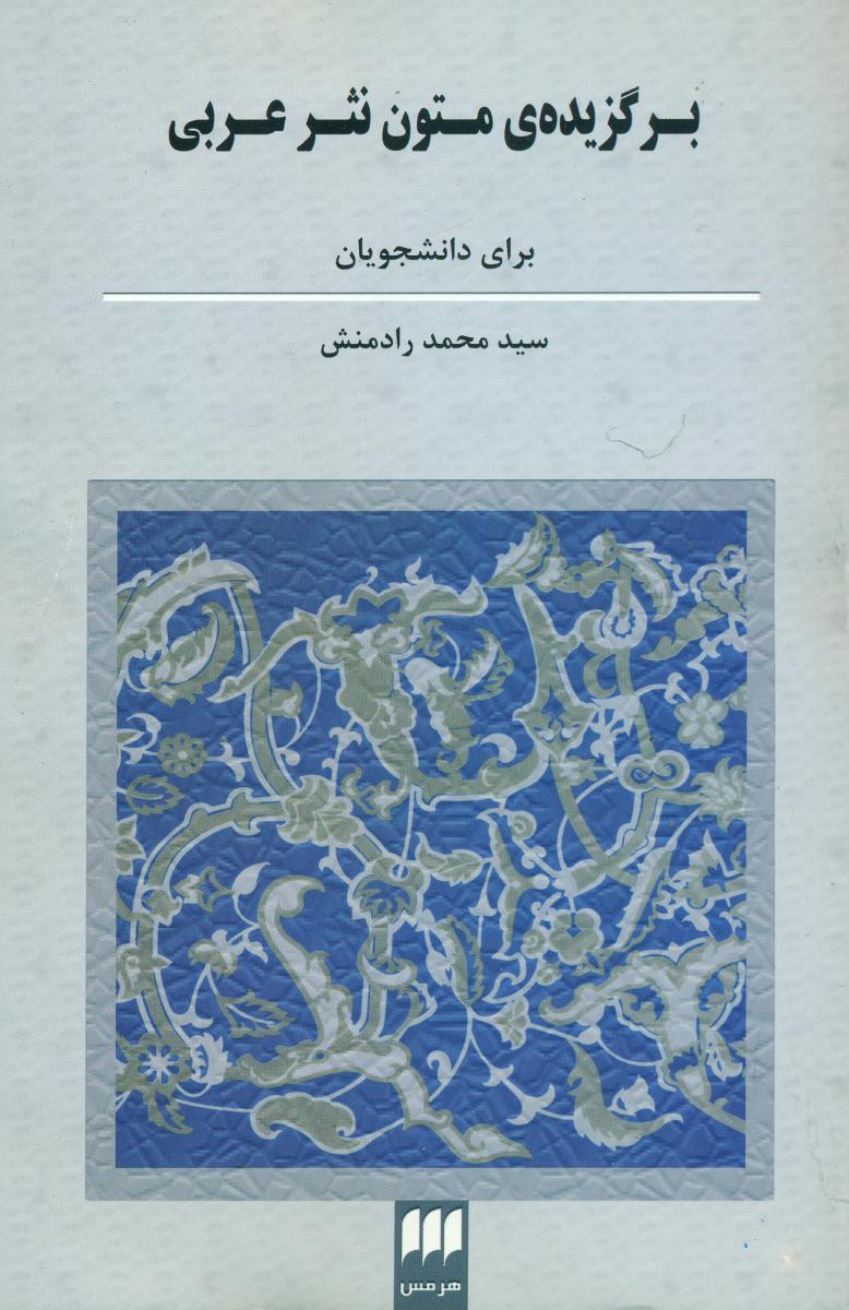 برگزیده ی متون نثر عربی/هرمس
