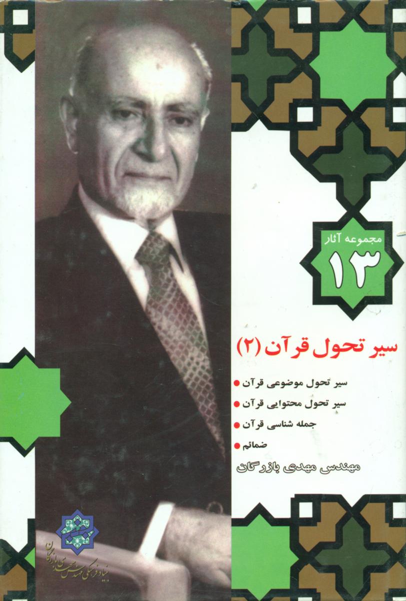 آثار بازرگان 13"سیر تحول قرآن2/سهامی