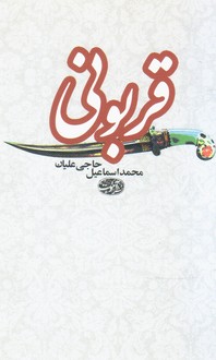 قربونی/آموت