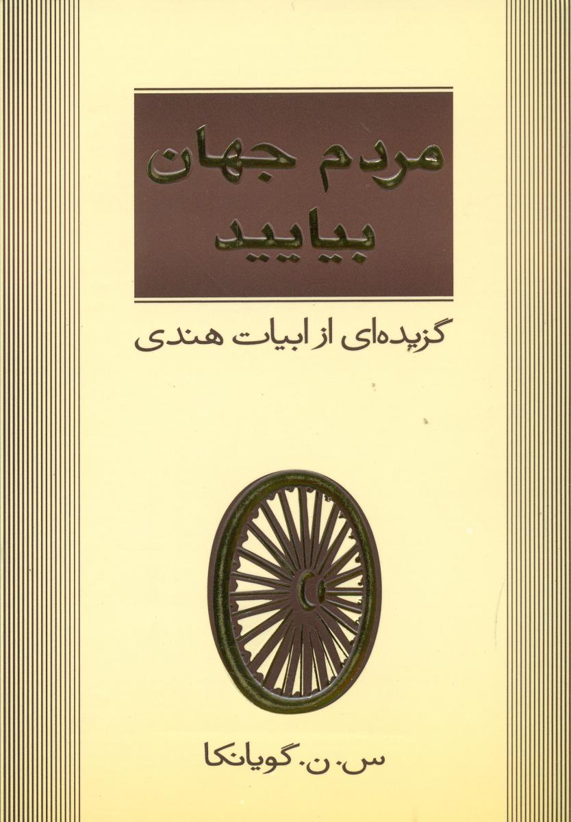مردم جهان بیایید/مثلث
