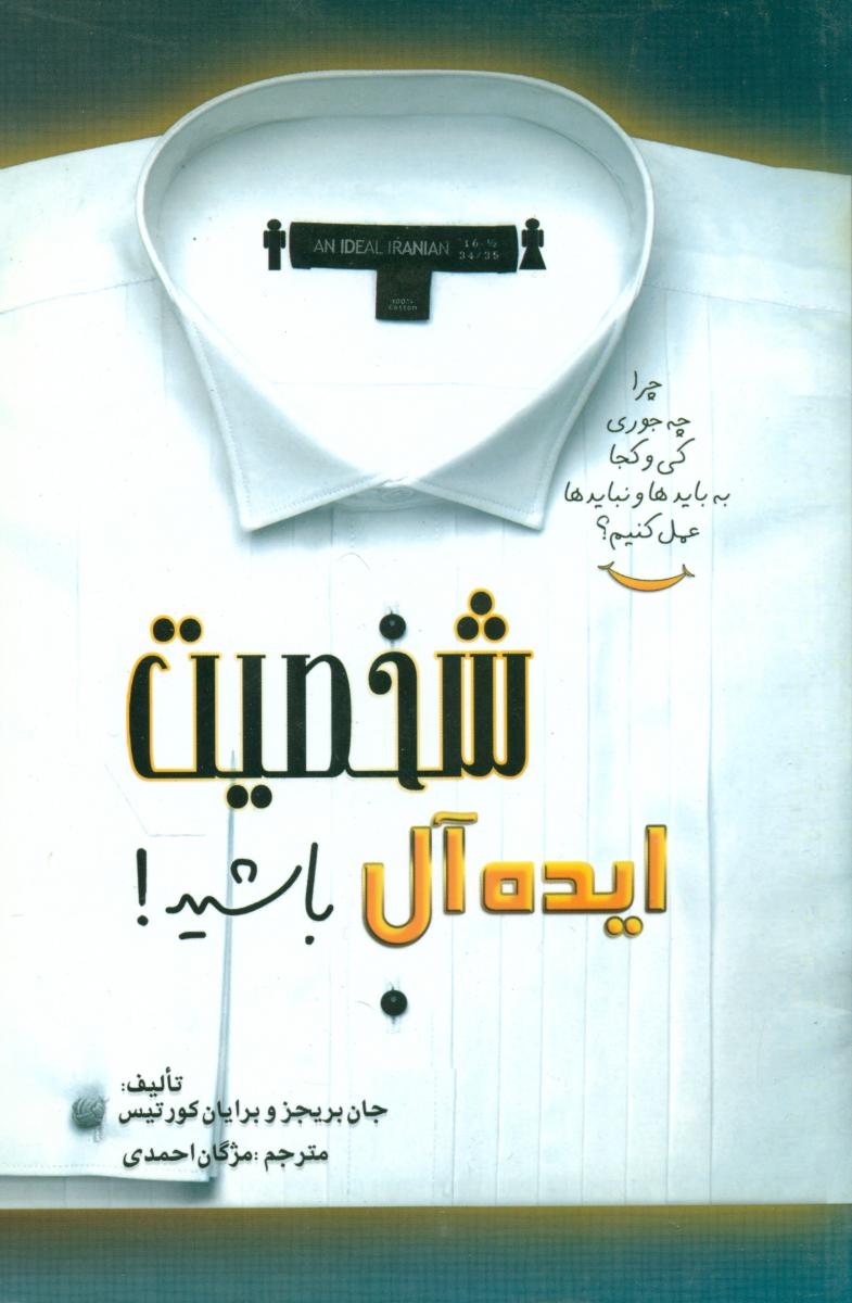 شخصیت ایده آل باشید/بهزاد