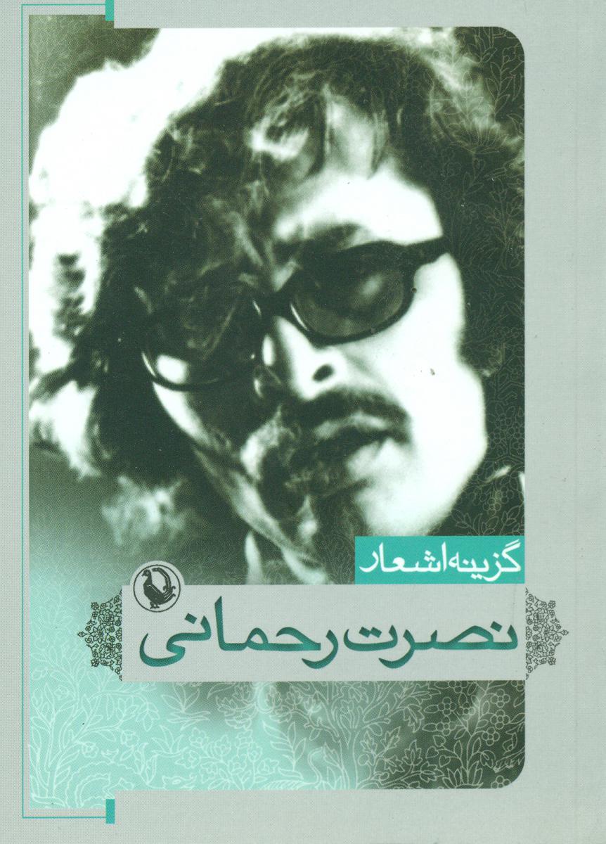گزینه اشعار نصرت رحمانی /جیبی/مروارید