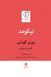نیکومد/قطره